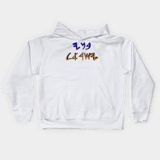 Children of Israel (in paleo hebrew) Kids Hoodie